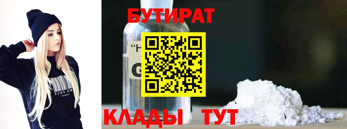 БУТИРАТ Butirat Томск