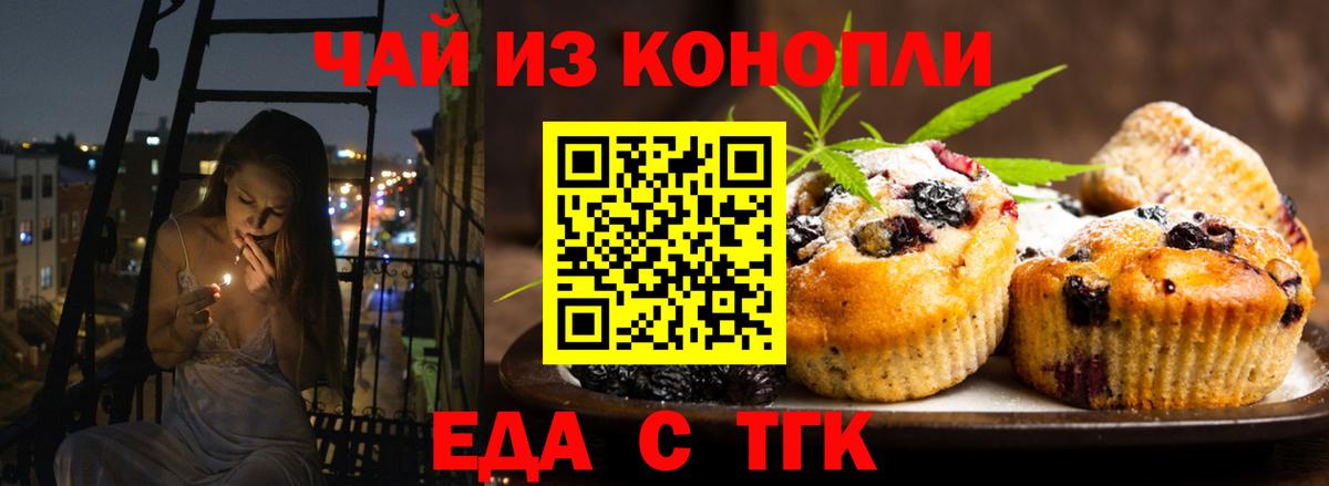 Еда ТГК марихуана  Вход с VPN  Томск 