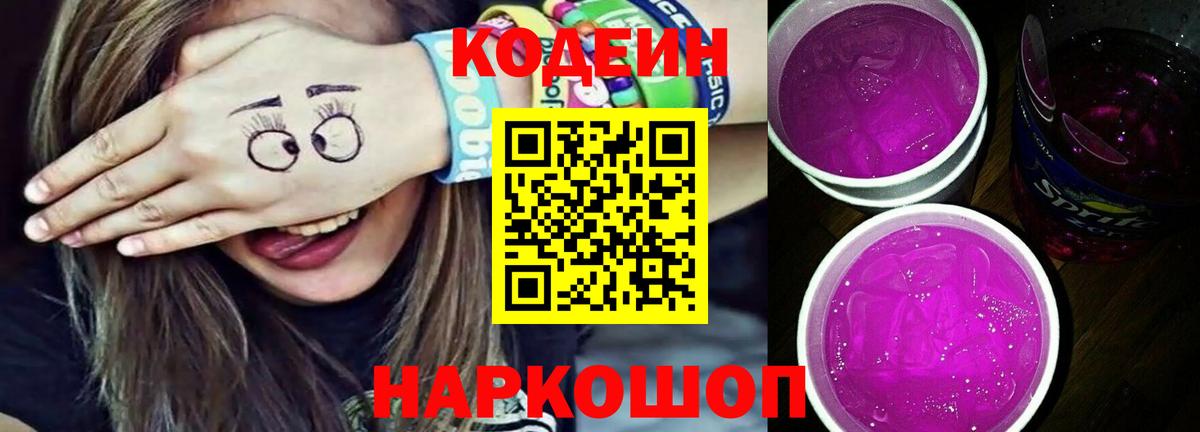 Кодеин Purple Drank  Codein напиток Lean (лин)  Вход с VPN  Томск 